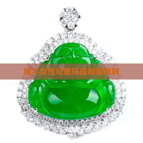 属牛女性可戴玛瑙和翡翠吗