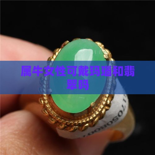 属牛女性可戴玛瑙和翡翠吗