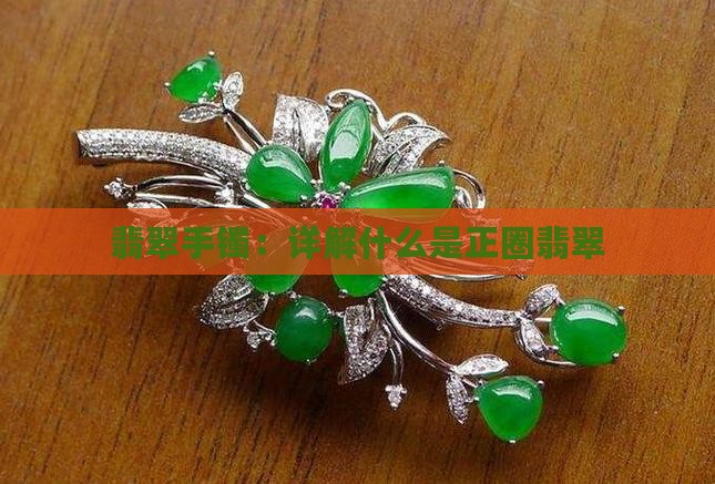 什么是正圈翡翠手镯