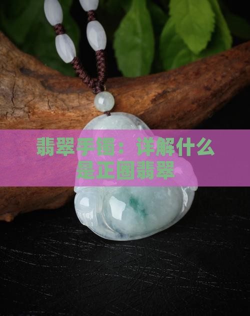 什么是正圈翡翠手镯