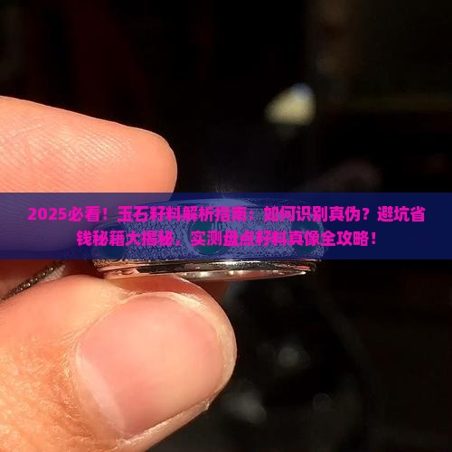 玉石里面的籽料是什么