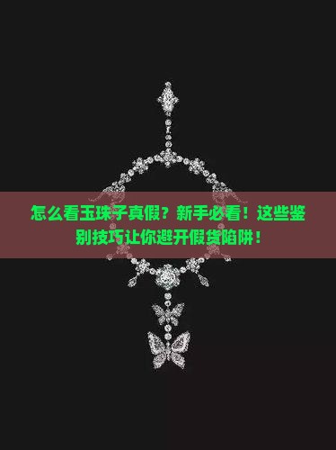 怎么看玉珠子真假
