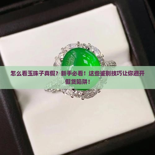 怎么看玉珠子真假