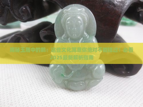 玉雕中的鹅是什么文化寓意
