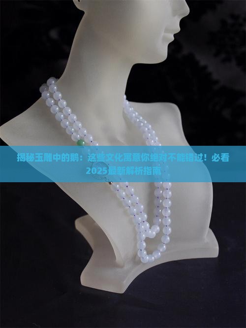 玉雕中的鹅是什么文化寓意