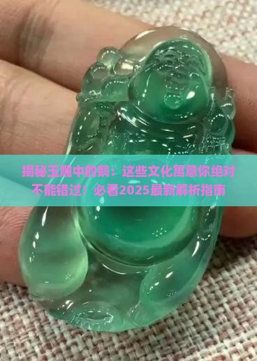 玉雕中的鹅是什么文化寓意