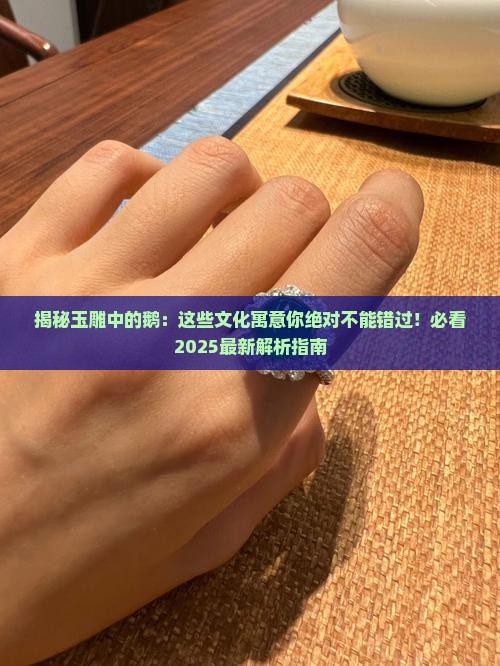 玉雕中的鹅是什么文化寓意