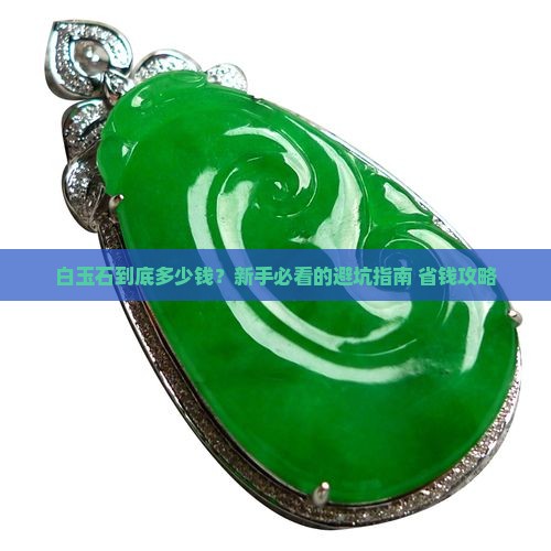 白玉石多少费用