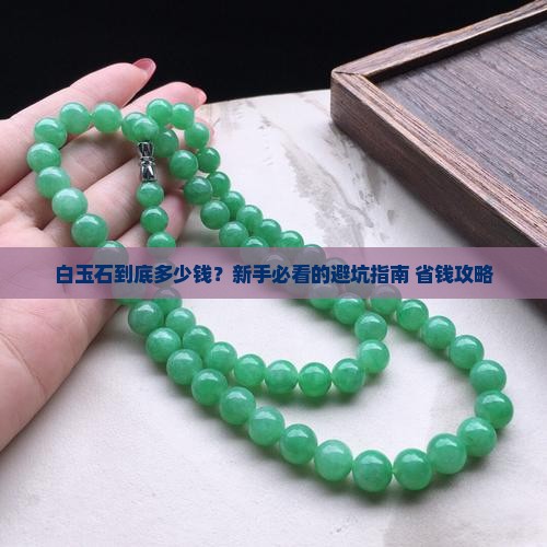 白玉石多少费用