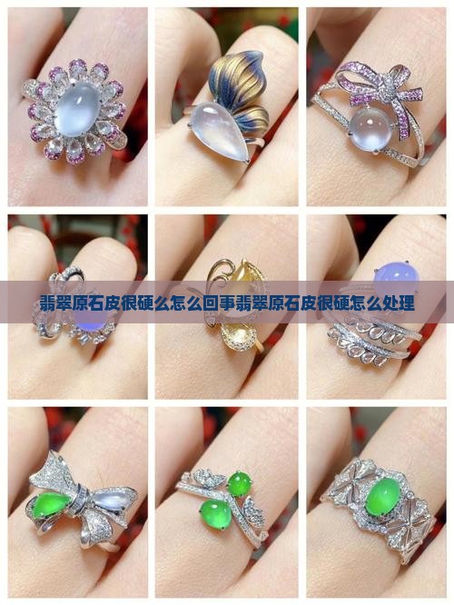 翡翠原石皮很硬么怎么回事