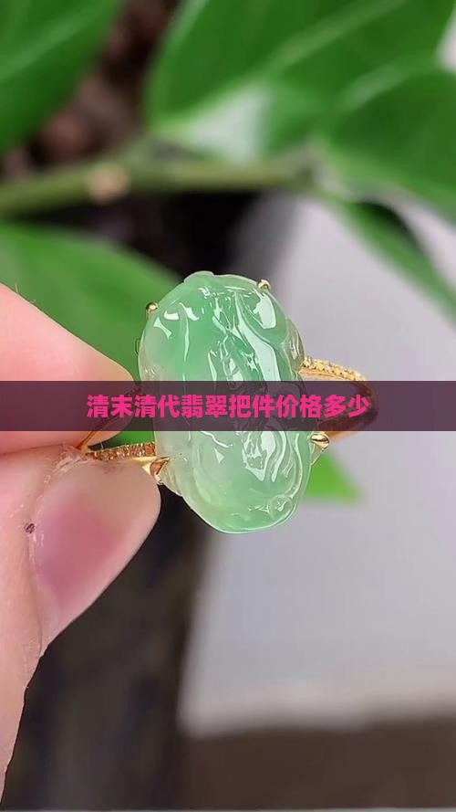 清末翡翠把件价格多少
