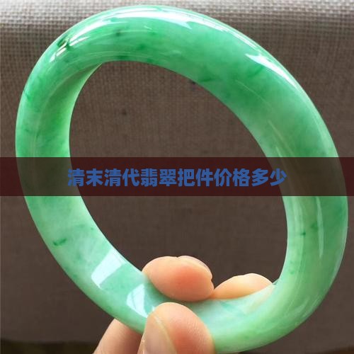 清末翡翠把件价格多少
