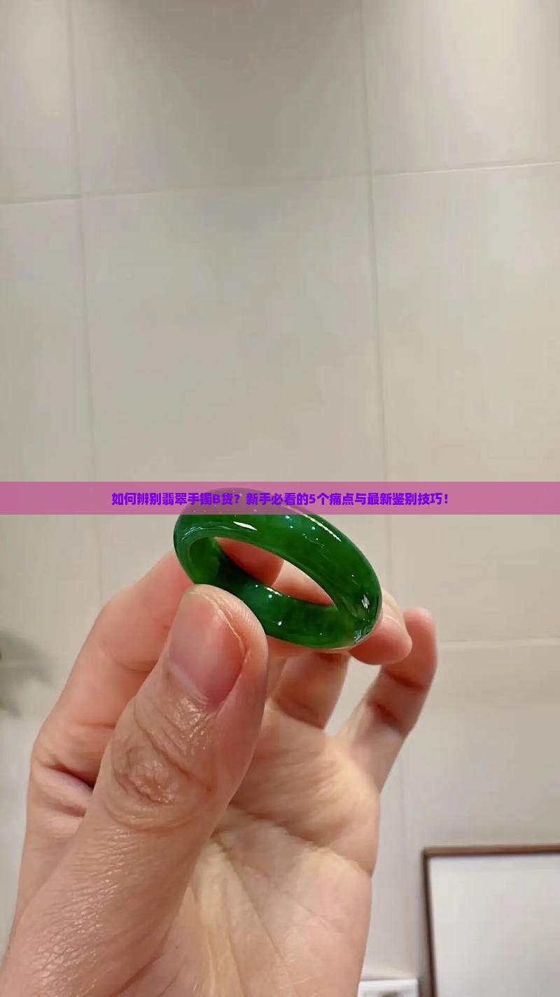 如何辨别翡翠手镯b货