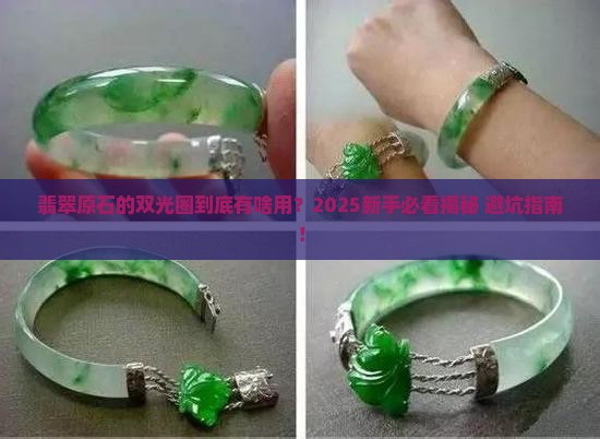 翡翠原石的双光圈有什么用