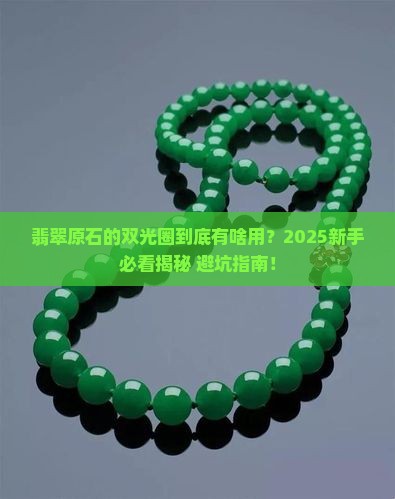 翡翠原石的双光圈有什么用