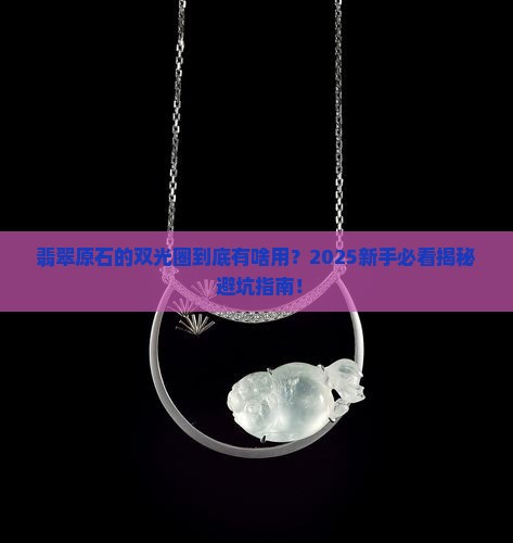 翡翠原石的双光圈有什么用