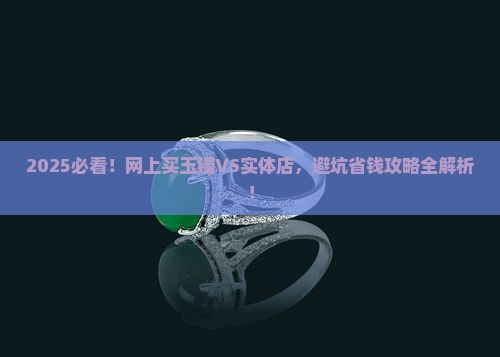 网上卖的玉手镯和实体店的区别