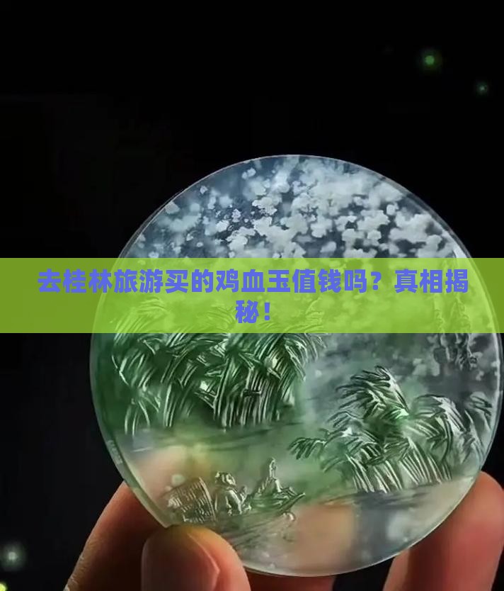 去桂林旅游买的鸡血玉值钱吗