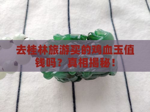 去桂林旅游买的鸡血玉值钱吗