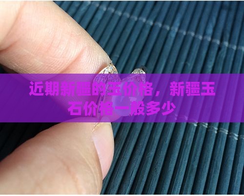 近期新疆的玉价格