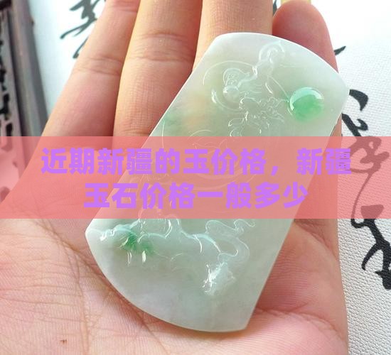 近期新疆的玉价格