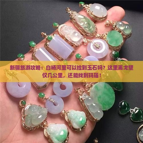 白杨河里有玉石吗