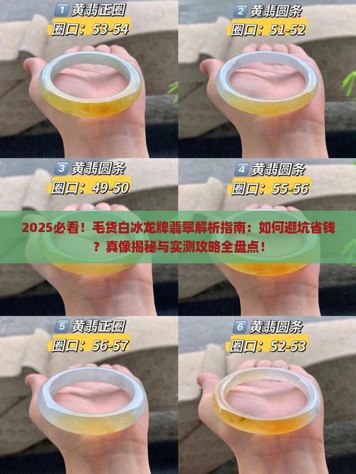 毛货白冰龙牌翡翠