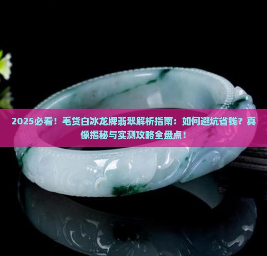 毛货白冰龙牌翡翠