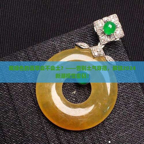 戴绿色的翡翠会不会土