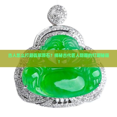 古人怎么打磨翡翠原石