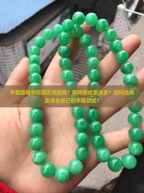 手腕细戴贵妃镯还是圆镯