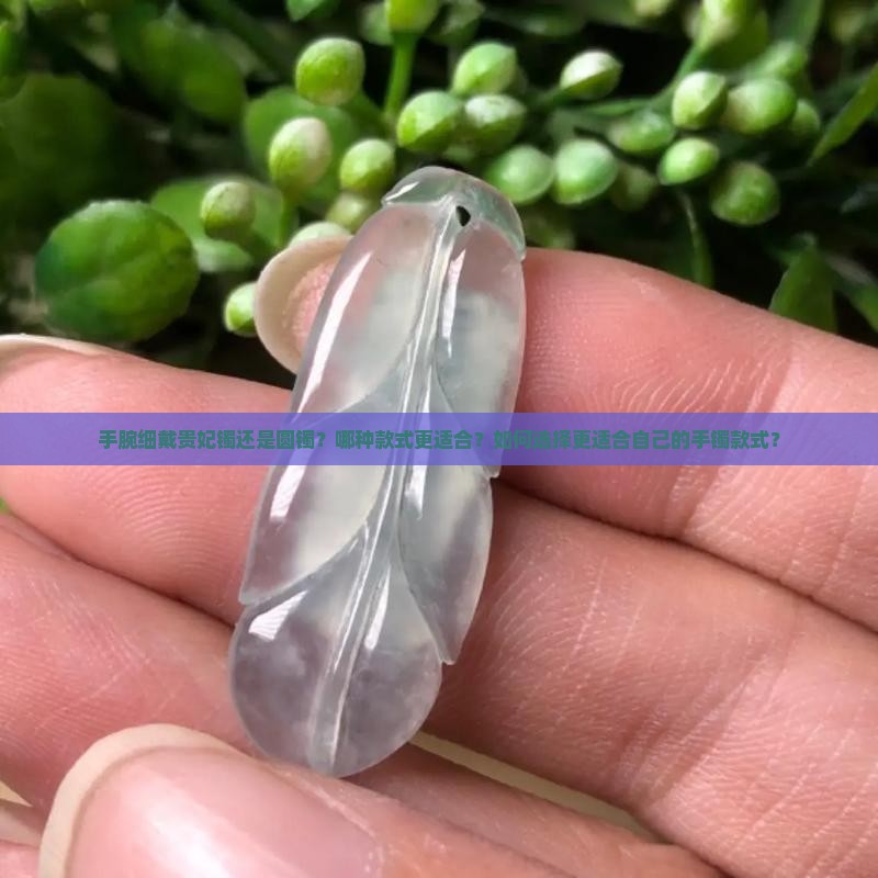 手腕细戴贵妃镯还是圆镯
