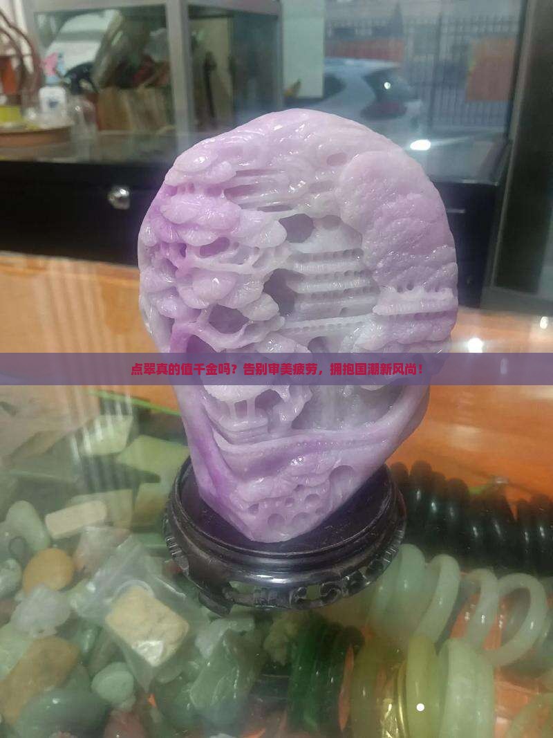 点翠值千金