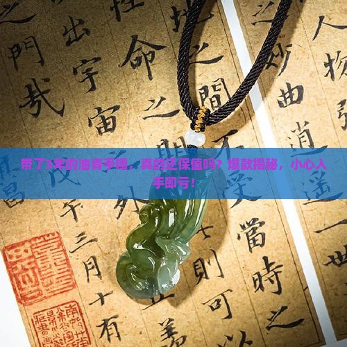 带了3年的油青手镯
