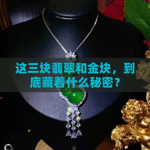 断点三块翡翠和三块金块