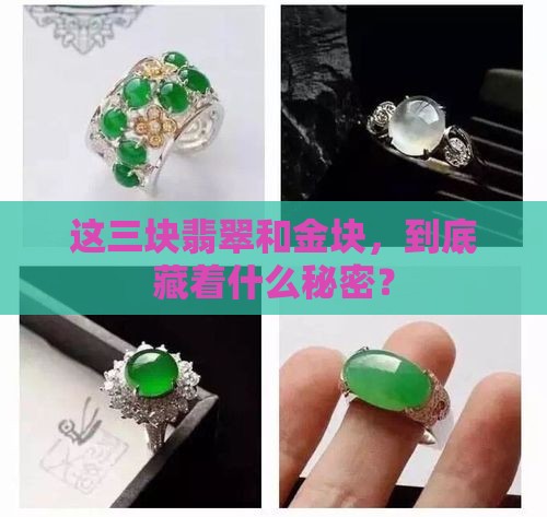 断点三块翡翠和三块金块