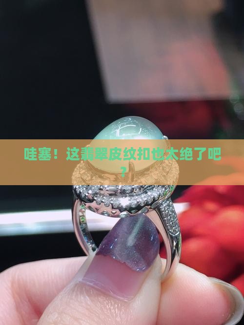 翡翠皮纹扣