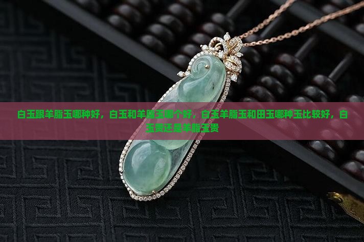 白玉跟羊脂玉哪种好