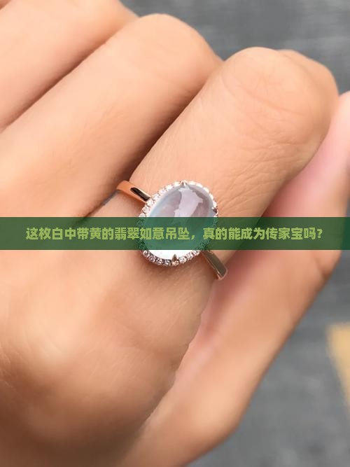 翡翠白加黄翡翠如意吊坠值钱吗 翡翠白加黄翡翠如意吊坠值钱吗
