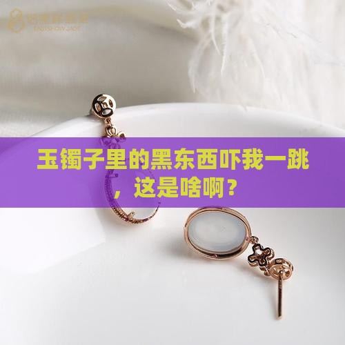 玉镯子里面有黑色东西是啥