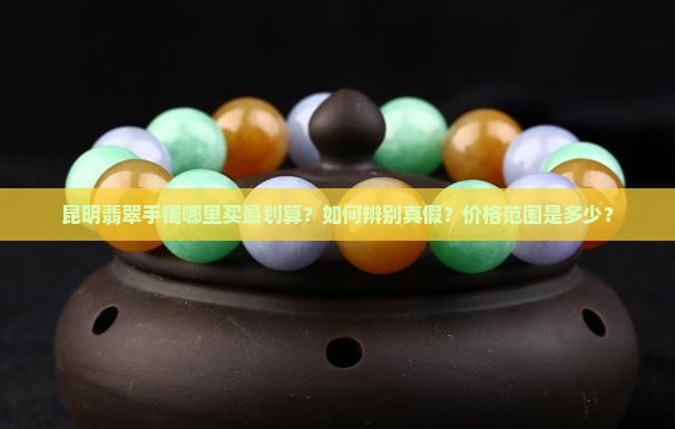 昆明翡翠手镯