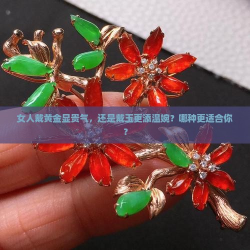 女人戴黄金好还是玉好