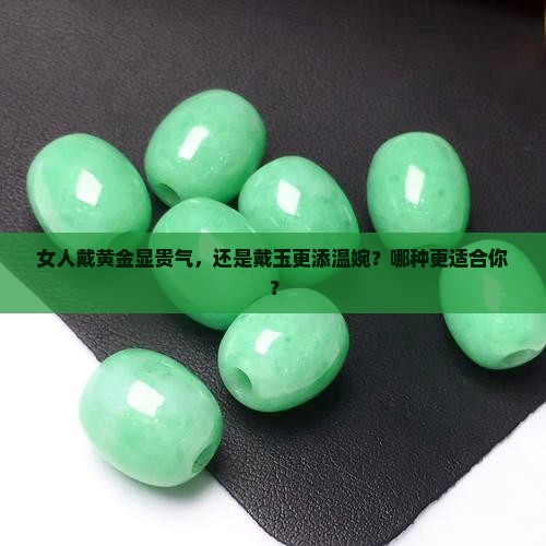 女人戴黄金好还是玉好