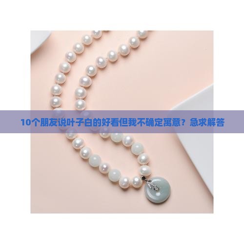 翡翠叶子是白色的寓意好吗