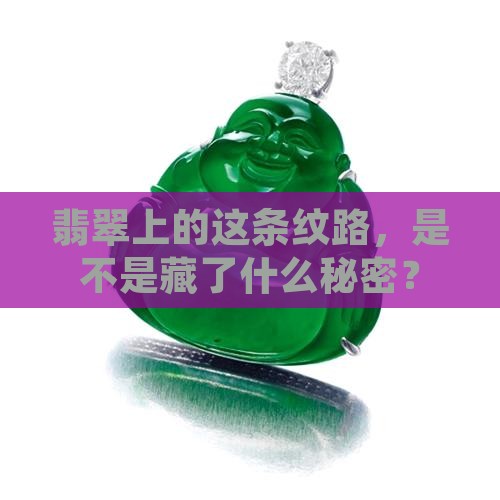 翡翠贯穿纹