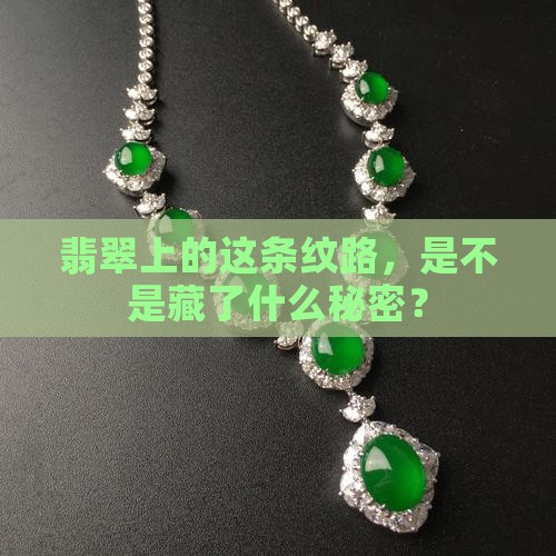 翡翠贯穿纹