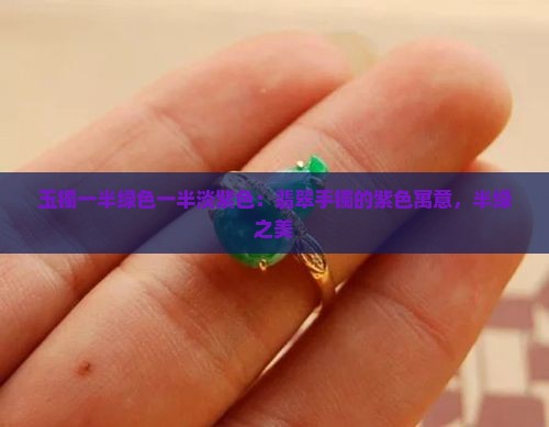 玉镯一半绿色一半淡紫色