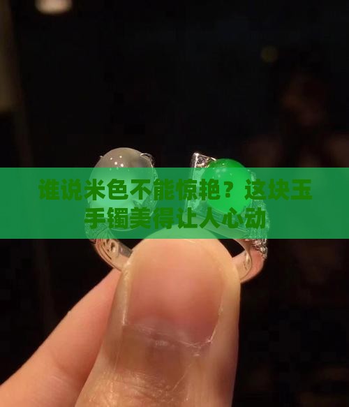 米色的玉手镯