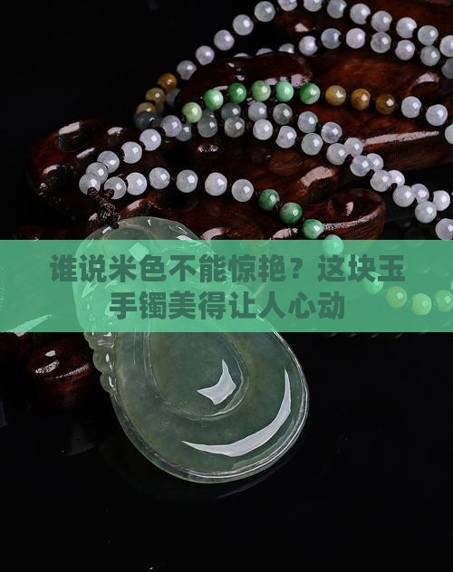 米色的玉手镯