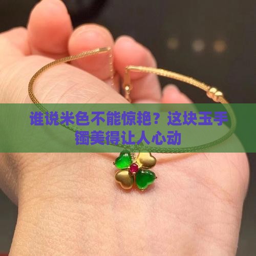 米色的玉手镯